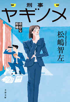 刑事ヤギノメ　奇妙な相棒