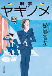 刑事ヤギノメ　奇妙な相棒