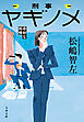 刑事ヤギノメ　奇妙な相棒