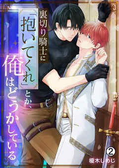裏切り騎士に「抱いてくれ」とか、俺はどうかしている(2)