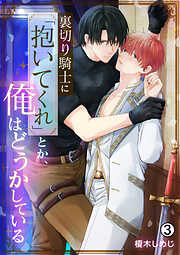 裏切り騎士に「抱いてくれ」とか、俺はどうかしている