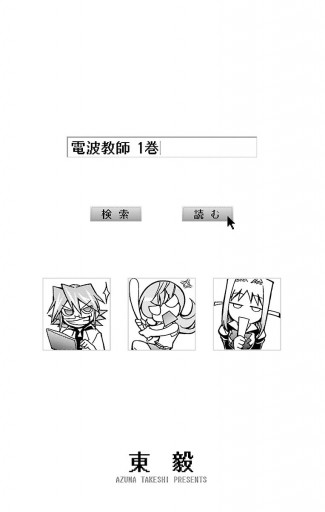 電波教師 1 漫画 無料試し読みなら 電子書籍ストア ブックライブ 電波教師 1 漫画 無料試し読みなら 電子書籍ストア ブックライブ