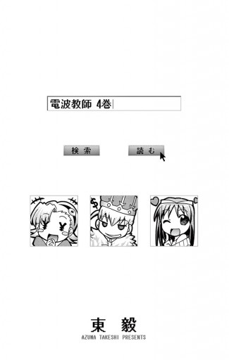 電波教師 4 漫画 無料試し読みなら 電子書籍ストア ブックライブ 電波教師 4 漫画 無料試し読みなら 電子書籍ストア ブックライブ