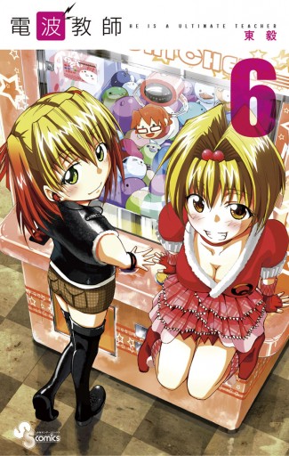 電波教師 6 漫画 無料試し読みなら 電子書籍ストア ブックライブ 電波教師 6 漫画 無料試し読みなら 電子書籍ストア ブックライブ