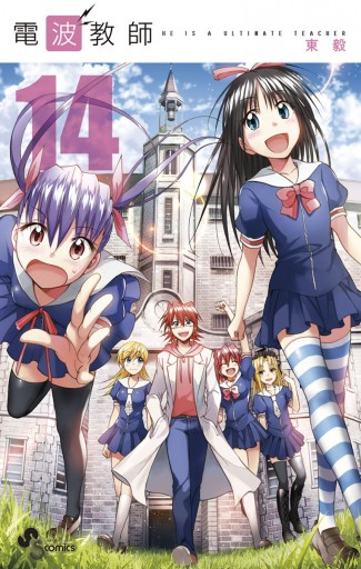 電波教師 14 漫画 無料試し読みなら 電子書籍ストア ブックライブ 電波教師 14 漫画 無料試し読みなら 電子書籍ストア ブックライブ