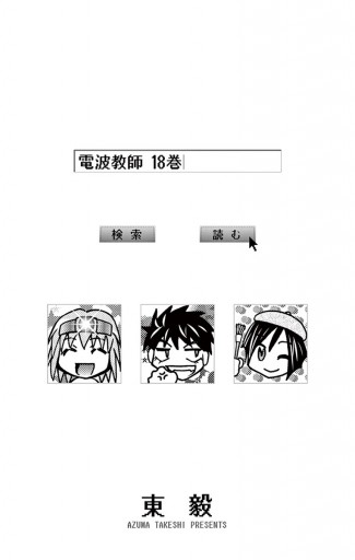 電波教師 18 漫画 無料試し読みなら 電子書籍ストア ブックライブ 電波教師 18 漫画 無料試し読みなら 電子書籍ストア ブックライブ