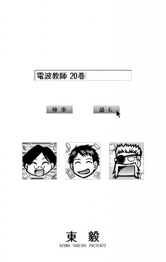 電波教師 ２０ 東毅 漫画 無料試し読みなら 電子書籍ストア ブックライブ