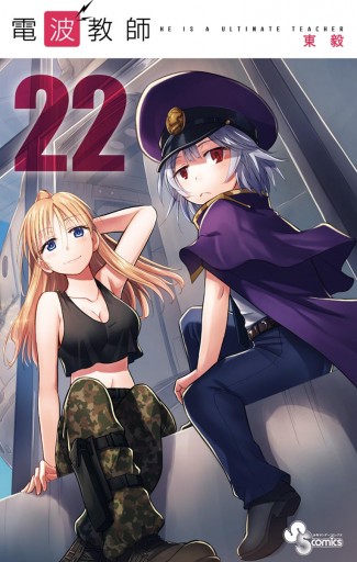 電波教師 ２２ 東毅 漫画 無料試し読みなら 電子書籍ストア ブックライブ