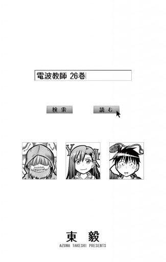 電波教師 26 最新刊 東毅 漫画 無料試し読みなら 電子書籍ストア ブックライブ 電波教師 26 最新刊 東毅 漫画 無料試し読みなら 電子書籍ストア ブックライブ
