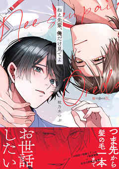 ねえ先輩、俺だけ見てよ【電子限定かきおろし付】