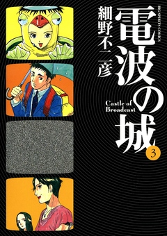 電波の城 3 細野不二彦 漫画 無料試し読みなら 電子書籍ストア ブックライブ