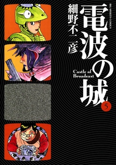 電波の城 5 細野不二彦 漫画 無料試し読みなら 電子書籍ストア ブックライブ