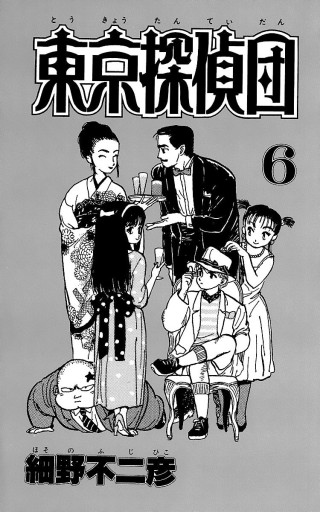 東京探偵団 6 最新刊 細野不二彦 漫画 無料試し読みなら 電子書籍ストア ブックライブ 東京探偵団 6 最新刊 細野不二彦 漫画 無料試し読みなら 電子書籍ストア ブックライブ