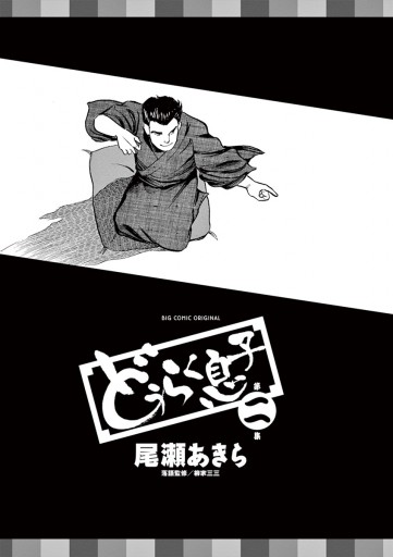 どうらく息子 2 尾瀬あきら 漫画 無料試し読みなら 電子書籍ストア ブックライブ どうらく息子 2 尾瀬あきら 漫画 無料試し読みなら 電子書籍ストア ブックライブ