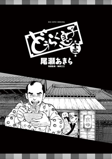 どうらく息子 13 尾瀬あきら 漫画 無料試し読みなら 電子書籍ストア ブックライブ どうらく息子 13 尾瀬あきら 漫画 無料試し読みなら 電子書籍ストア ブックライブ