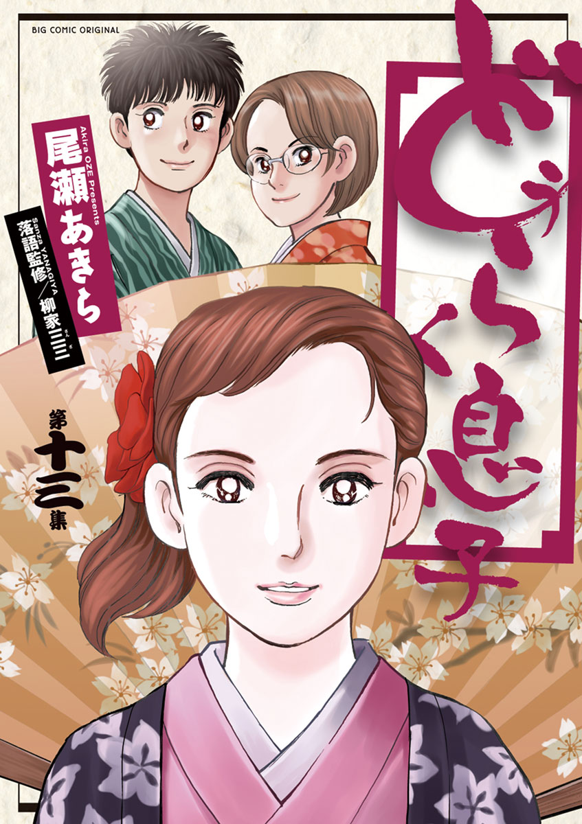 どうらく息子 １３ - 尾瀬あきら - 漫画・ラノベ（小説）・無料試し