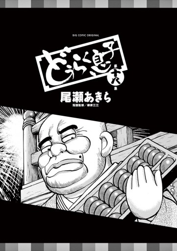 どうらく息子 18 最新刊 尾瀬あきら 漫画 無料試し読みなら 電子書籍ストア ブックライブ どうらく息子 18 最新刊 尾瀬あきら 漫画 無料試し読みなら 電子書籍ストア ブックライブ