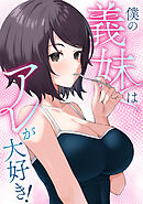 僕の義妹はアレが大好き！(2)