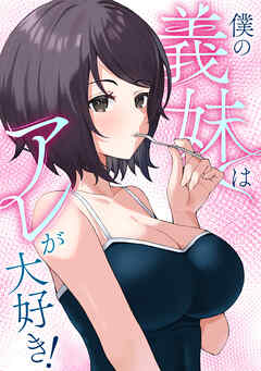 僕の義妹はアレが大好き！(20)