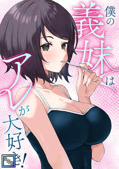 僕の義妹はアレが大好き！【全年齢版】(20)