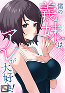僕の義妹はアレが大好き！【全年齢版】(20)