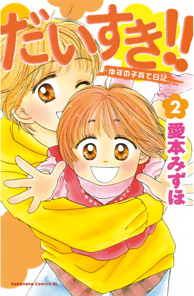 だいすき!! ゆずの子育て日記 全17巻 愛本みずほ