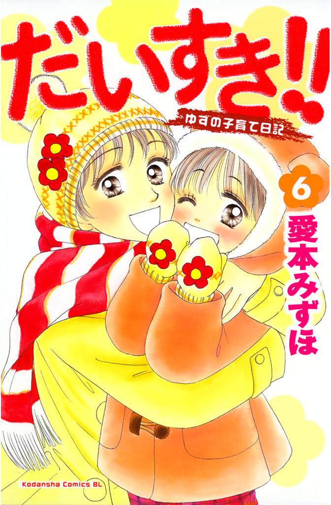 だいすき ゆずの子育て日記 ６ 漫画 無料試し読みなら 電子書籍ストア ブックライブ