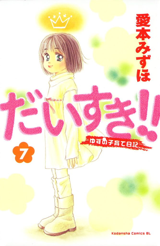 だいすき ゆずの子育て日記 ７ 漫画 無料試し読みなら 電子書籍ストア ブックライブ