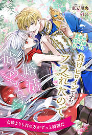 お前は俺のモノだろ?～俺様社長の独占溺愛～3 Pur Comics Pure『お前は俺のモノだろ?〜俺様社長の独占溺愛〜2