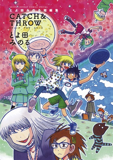 とよ田みのる短編集 Catch Throw とよ田みのる 漫画 無料試し読みなら 電子書籍ストア ブックライブ とよ田みのる短編集 Catch Throw とよ田みのる 漫画 無料試し読みなら 電子書籍ストア ブックライブ