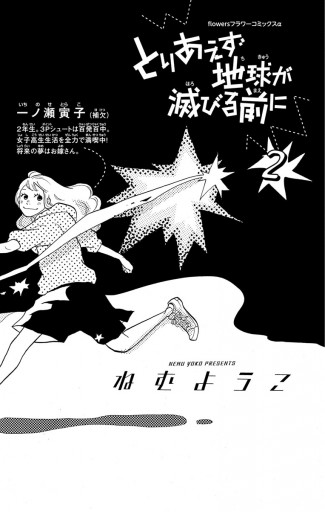 とりあえず地球が滅びる前に 2 - ねむようこ - 漫画・無料試し読みなら