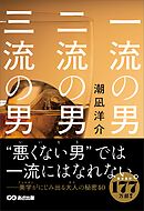 一流の男 二流の男 三流の男――“悪くない男”（いいヒト）では一流にはなれない。