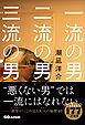 一流の男 二流の男 三流の男――“悪くない男”（いいヒト）では一流にはなれない。