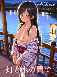 灯と水の間で