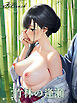 竹林の逢瀬