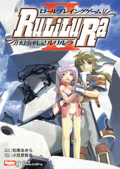 ロールプレイングゲーム幻奏戦記Ru/Li/Lu/Ra II