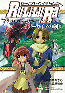ロールプレイングゲーム幻奏戦記Ru/Li/Lu/Ra リプレイ集(1)《アーカイアの剣》