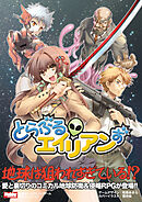 とらぶるエイリアンず　基本ルールブック