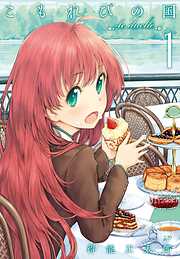 【期間限定　無料お試し版】こもれびの国