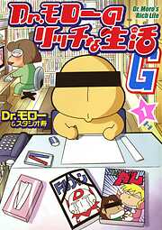 【期間限定　無料お試し版】Dr.モローのリッチな生活G
