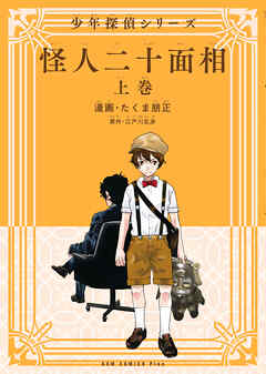 【期間限定　無料お試し版】怪人二十面相 - 少年探偵シリーズ -