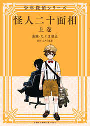 【期間限定　無料お試し版】怪人二十面相 - 少年探偵シリーズ -