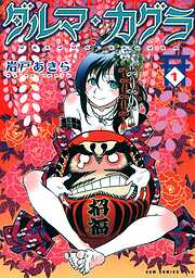 【期間限定　無料お試し版】ダルマ・カグラ