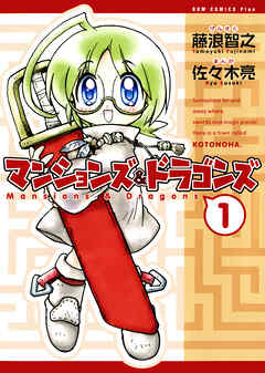 【期間限定　無料お試し版】マンションズ＆ドラゴンズ 【新装版】