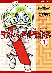 【期間限定　無料お試し版】マンションズ＆ドラゴンズ 【新装版】