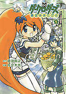 【期間限定　無料お試し版】ダークローダーズ - 魔王のおしごと -