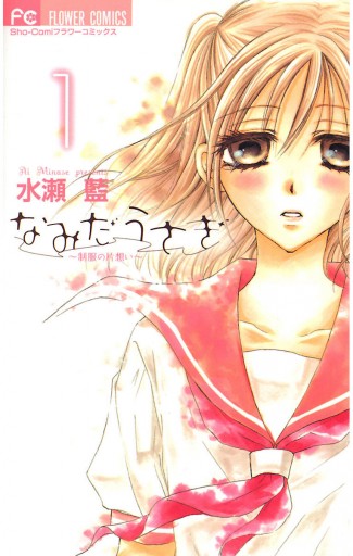なみだうさぎ 制服の片想い 1 水瀬藍 漫画 無料試し読みなら 電子書籍ストア ブックライブ
