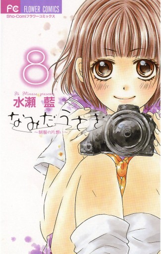 なみだうさぎ～制服の片想い～ 8 - 水瀬藍 - 少女マンガ・無料試し読みなら、電子書籍・コミックストア ブックライブ