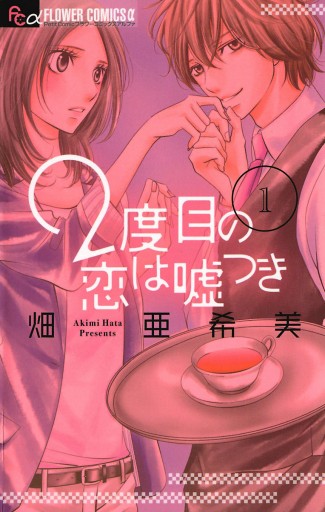 2度目の恋は嘘つき 1 漫画 無料試し読みなら 電子書籍ストア ブックライブ 2度目の恋は嘘つき 1 漫画 無料試し読みなら 電子書籍ストア ブックライブ