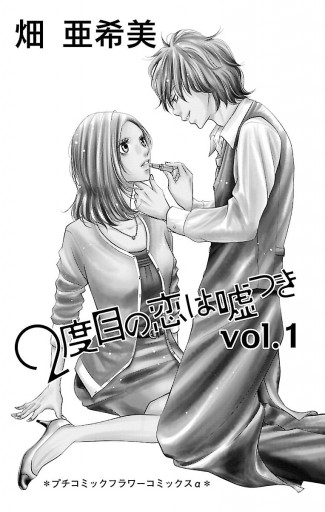 2度目の恋は嘘つき 1 漫画 無料試し読みなら 電子書籍ストア ブックライブ 2度目の恋は嘘つき 1 漫画 無料試し読みなら 電子書籍ストア ブックライブ